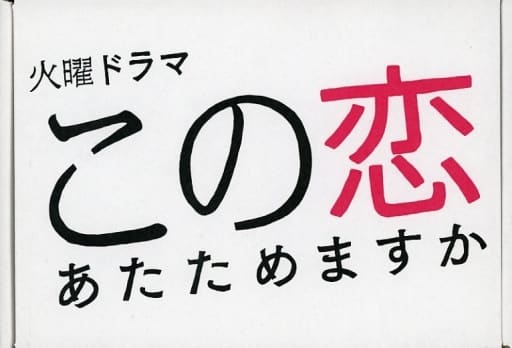 駿河屋 -<中古>この恋あたためますか Blu-ray BOX（国内ドラマ）