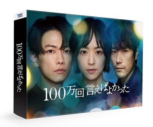 駿河屋 -<中古>100万回言えばよかった Blu-ray BOX（国内ドラマ）