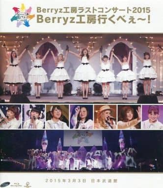 Berryz工房 / ラストコンサート2015 Berryz工房行くべぇ～! [通常盤]