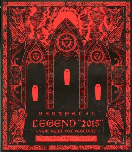 BABYMETAL LEGEND 2015 新春キツネ祭り Blu-ray