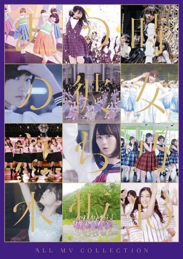 駿河屋 - 【買取】乃木坂46 / ALL MV COLLECTION-あの時の彼女たち