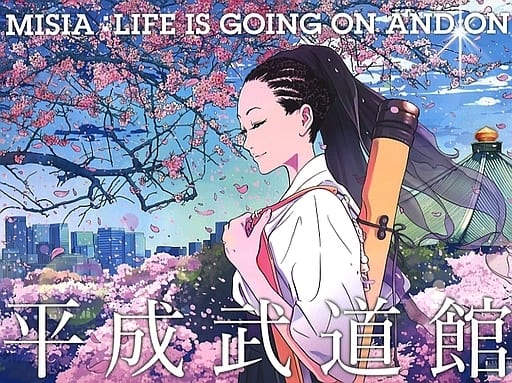 MISIA 平成武道館 LIFE IS GOING ON AND ON [DVD]