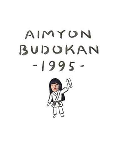 あいみょん / AIMYON BUDOKAN -1995- [通常版]