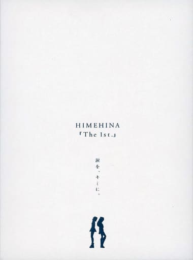 ヒメヒナ『アエナイボクラ』初回生産限定豪華版