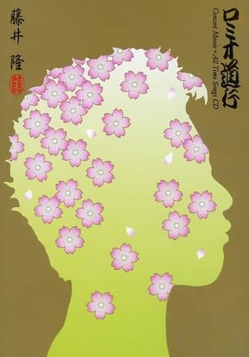 藤井隆 / ロミオ道行