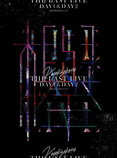 駿河屋 -<中古>不備有)欅坂46 / 欅坂46 THE LAST LIVE-DAY1＆DAY2 ...