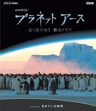 駿河屋 -<中古>NHKスペシャル プラネットアース Episode01「生きている