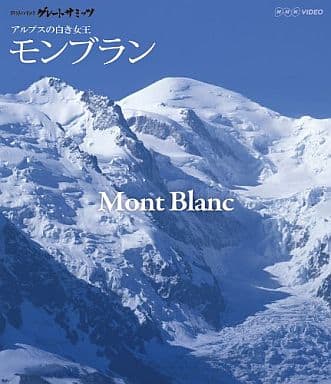 世界の名峰 グレートサミッツ アルプスの山々 ブルーレイBOX [Blu-ray]
