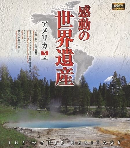 駿河屋 -<中古>感動の世界遺産 アメリカ 2（趣味）