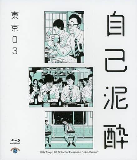 駿河屋 -<中古>第19回東京03単独公演「自己泥酔」（お笑い）