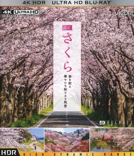 さくら　春を彩る　華やかな桜のある風景　４Ｋ撮影作品（Ｂｌｕ－ｒａｙ　Ｄｉｓｃ）