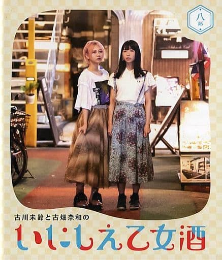 レビュー投稿で選べる特典 でんぱ組.inc 古川未鈴と古畑奈和のいにしえ