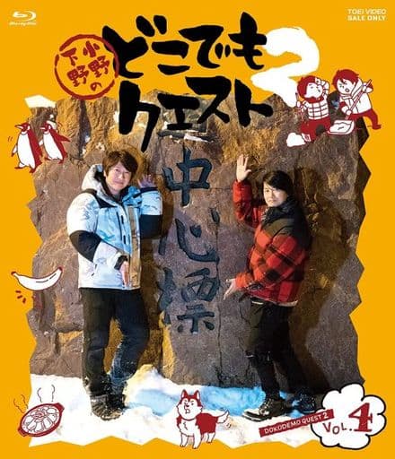 小野下野のどこでもクエスト Vol1〜4 +α-