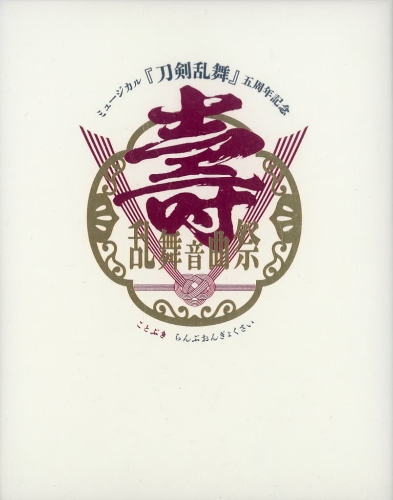駿河屋 -<中古>ミュージカル 刀剣乱舞 五周年記念 壽 乱舞音曲祭 [初回
