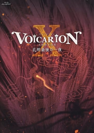 VOICARION X 大阪歴史絵巻 ～孔明最後の一夜～ Blu-ray諏訪部順一