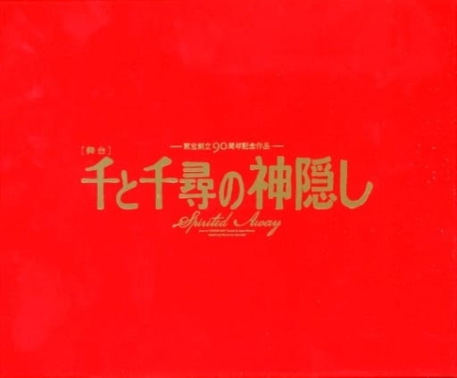 駿河屋 -<中古>舞台『千と千尋の神隠し』2022年キャスト [シリアル 