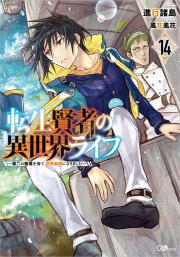 駿河屋 -<中古>ランクB/☆未完）転生賢者の異世界ライフ ～第二の職業