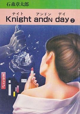 駿河屋 -<中古>Knight andn day(文庫版)(2) / 石ノ森章太郎（文庫 ...