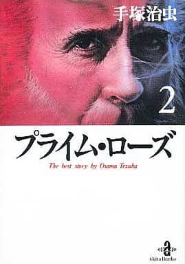 プライムローズ 文庫版(2) / 手塚治虫の取り扱い店舗一覧|中古・新品