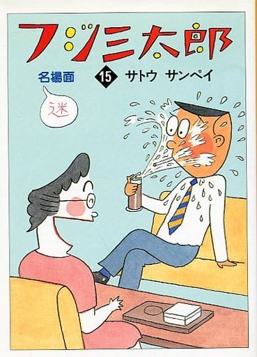 駿河屋 -<中古>フジ三太郎名場面(文庫版)(15) / サトウサンペイ(文庫
