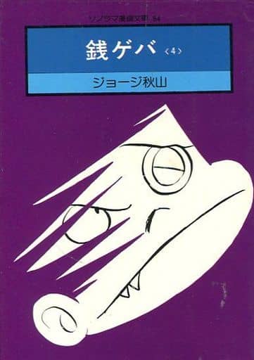 駿河屋 中古 銭ゲバ ソノラマ漫画文庫版 完 4 ジョージ秋山 文庫コミック