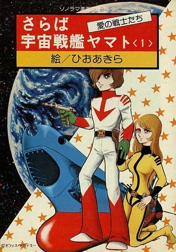 駿河屋 中古 さらば宇宙戦艦ヤマト 愛の戦士たち ソノラマ漫画文庫版 1 ひおあきら 文庫コミック