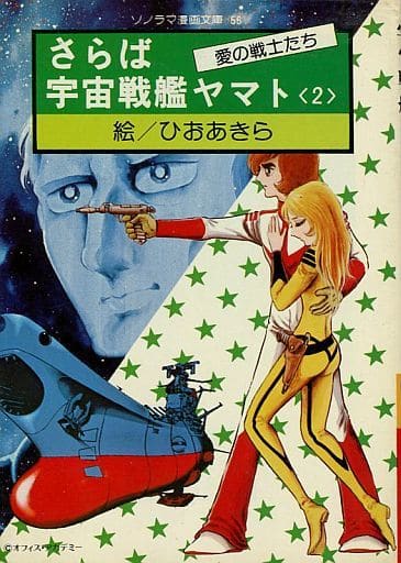 駿河屋 中古 さらば宇宙戦艦ヤマト 愛の戦士たち ソノラマ漫画文庫版 2 ひおあきら 文庫コミック