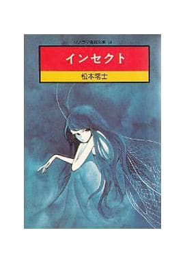 駿河屋 -<中古>インセクト(文庫版) / 松本零士（文庫コミック）