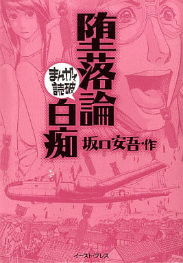 駿河屋 中古 まんがで読破 堕落論 白痴 坂口安吾 文庫コミック