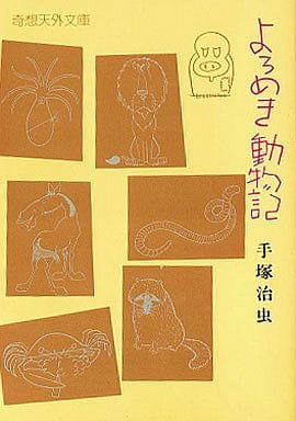駿河屋 中古 よろめき動物記 奇想天外文庫 手塚治虫 文庫コミック 駿河屋 中古 よろめき動物記 奇想天外文庫 手塚治虫 文庫コミック