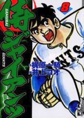 駿河屋 -<中古>侍ジャイアンツ(文庫版)(8) / 井上コオ(文庫コミック)
