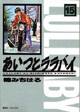 駿河屋 -<中古>あいつとララバイ(文庫)(15) / 楠みちはる（文庫コミック）