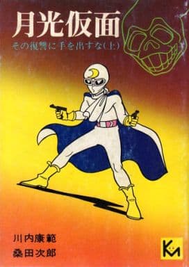 駿河屋 中古 上 月光仮面 その復讐に手を出すな 桑田次郎 川内康範 文庫コミック