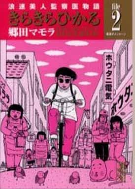 駿河屋 中古 きらきらひかる 文庫版 2 郷田マモラ 文庫コミック