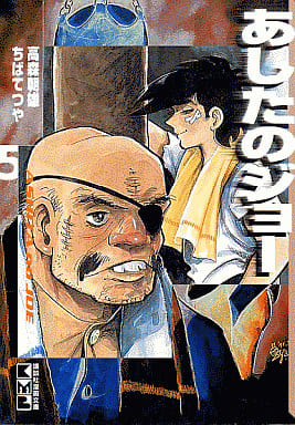 駿河屋 中古 あしたのジョー 講談社漫画文庫版 5 ちばてつや 文庫コミック 駿河屋 中古 あしたのジョー 講談社漫画文庫版 5 ちばてつや 文庫コミック