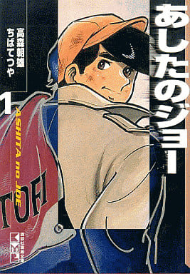 駿河屋 中古 あしたのジョー 講談社漫画文庫版 1 ちばてつや 文庫コミック