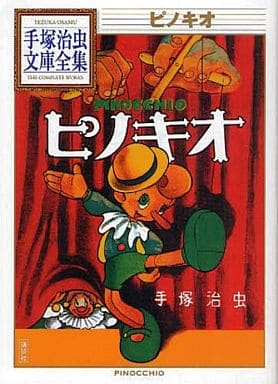 駿河屋 買取 ピノキオ 手塚治虫文庫全集 手塚治虫 文庫コミック