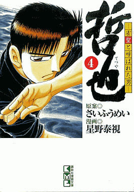 駿河屋 中古 哲也 雀聖と呼ばれた男 文庫版 4 星野泰視 文庫コミック
