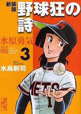 野球狂の詩 映画 パンフレット 水島新司 水原勇気 1977年 | www.tspea.org