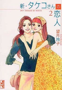 駿河屋 中古 新 タケコさんの恋人 文庫版 2 望月玲子 文庫コミック