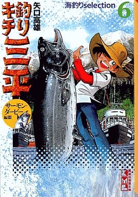駿河屋 -<中古>釣りキチ三平 文庫版 海釣りselection サーモン