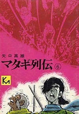 駿河屋 中古 マタギ列伝 講談社漫画文庫版 完 6 矢口高雄 文庫コミック