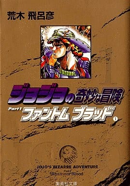 駿河屋 - 【買取】ジョジョの奇妙な冒険(文庫版)(1)(文庫コミック)