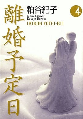 駿河屋 中古 離婚予定日 文庫版 4 粕谷紀子 文庫コミック