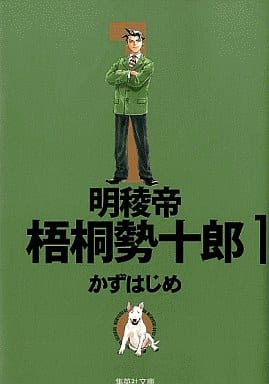 駿河屋 中古 明稜帝梧桐勢十郎 文庫版 1 かずはじめ 文庫コミック