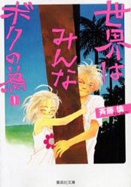 駿河屋 中古 世界はみんなボクの為 文庫版 1 斎藤倫 文庫コミック