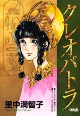 駿河屋 中古 クレオパトラ ホーム社漫画文庫版 里中満智子 文庫コミック 駿河屋 中古 クレオパトラ ホーム社漫画文庫版 里中満智子 文庫コミック