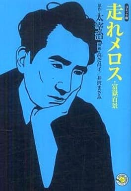 駿河屋 中古 走れメロス 富嶽百景 ホーム社漫画文庫 高芝昌子 井沢まさみ 文庫コミック