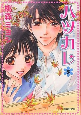 駿河屋 中古 ハツカレ 文庫版 5 桃森ミヨシ 文庫コミック