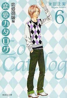 駿河屋 中古 恋愛カタログ 文庫版 6 永田正実 文庫コミック